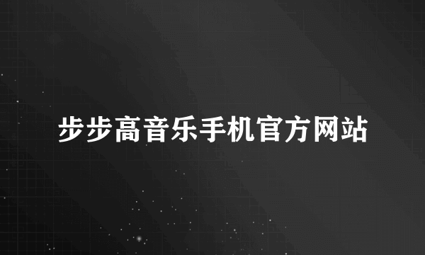 步步高音乐手机官方网站