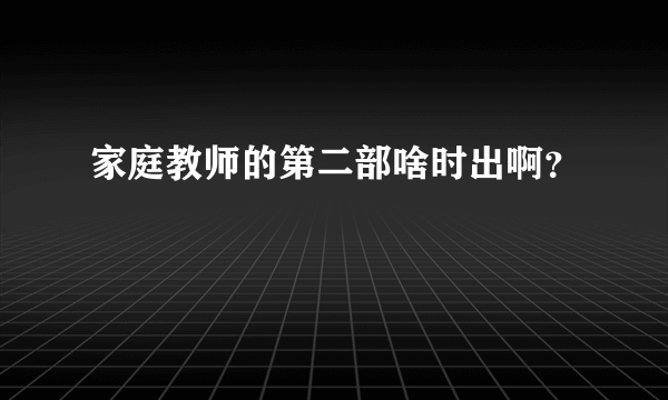 家庭教师的第二部啥时出啊？