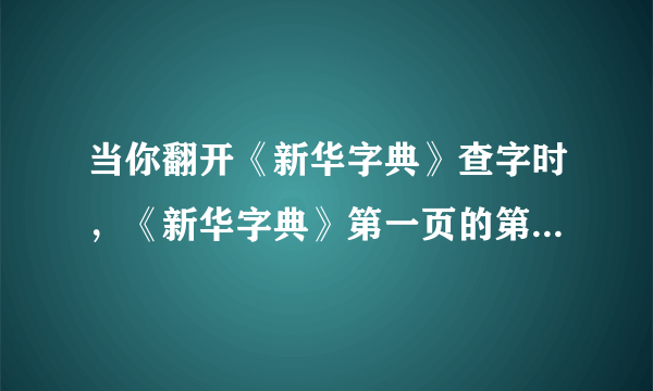 当你翻开《新华字典》查字时，《新华字典》第一页的第一字是哪个？