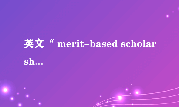 英文“ merit-based scholarship ”怎么说