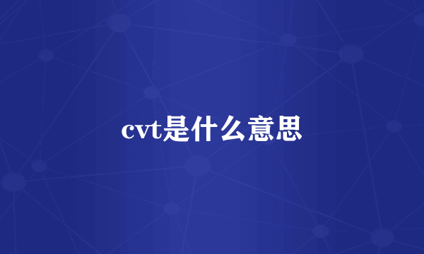 cvt是什么意思