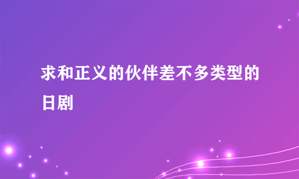 求和正义的伙伴差不多类型的日剧