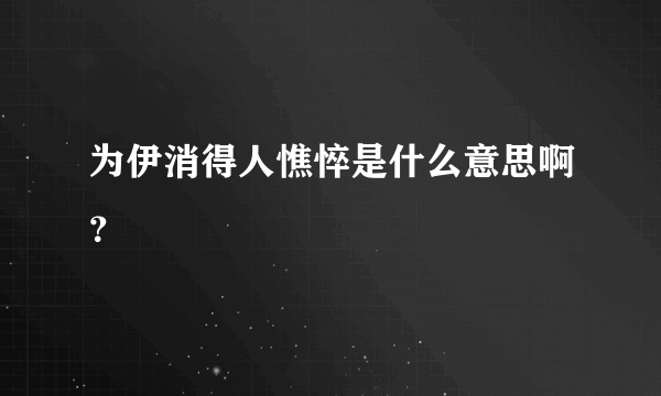 为伊消得人憔悴是什么意思啊？