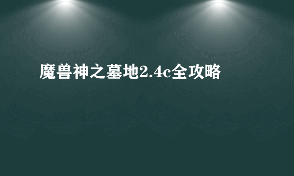 魔兽神之墓地2.4c全攻略