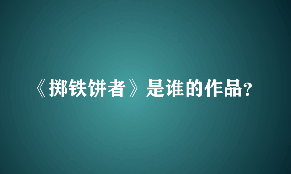 《掷铁饼者》是谁的作品？