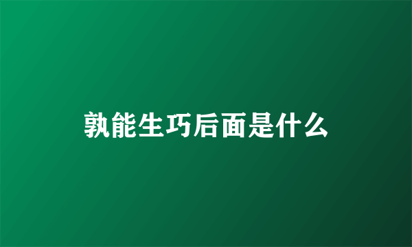 孰能生巧后面是什么