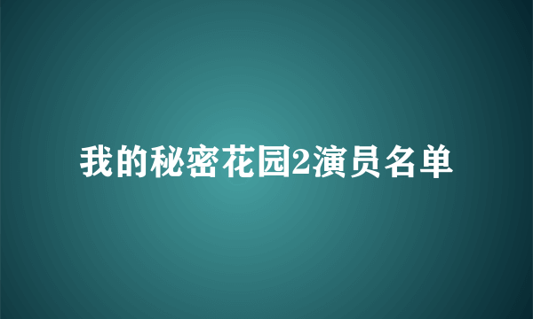 我的秘密花园2演员名单