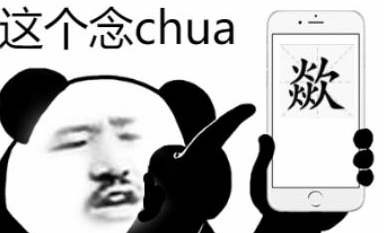 chua怎么拼读?