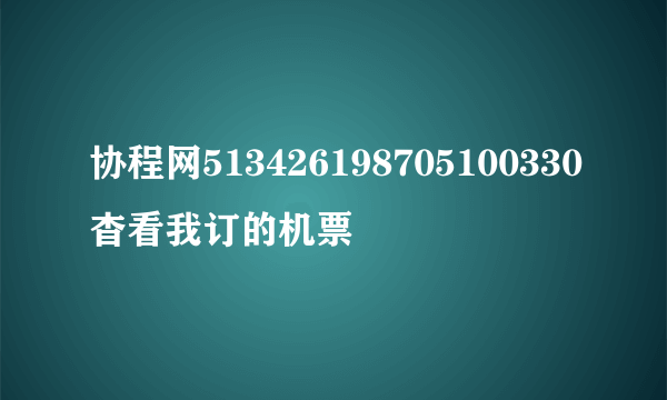 协程网513426198705100330杳看我订的机票