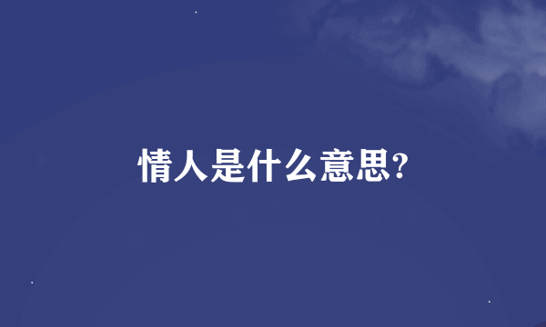 情人是什么意思?