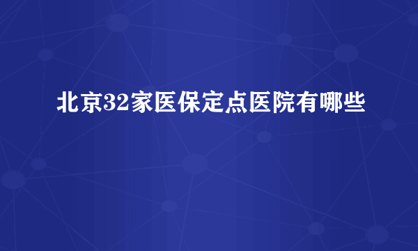 北京32家医保定点医院有哪些