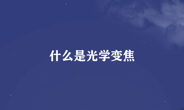 什么是光学变焦