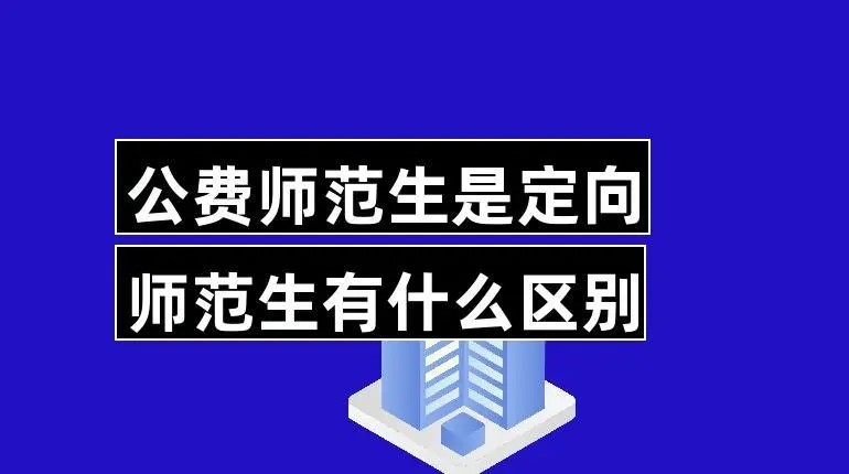 定向师范生报考需要满足什么条件