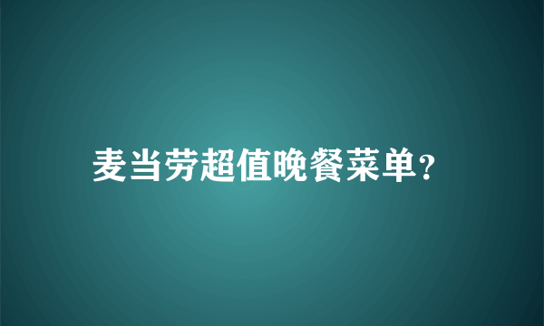 麦当劳超值晚餐菜单？