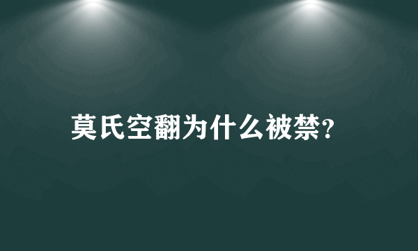 莫氏空翻为什么被禁？