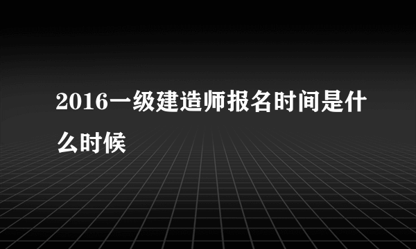 2016一级建造师报名时间是什么时候