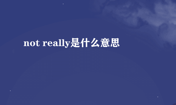 not really是什么意思