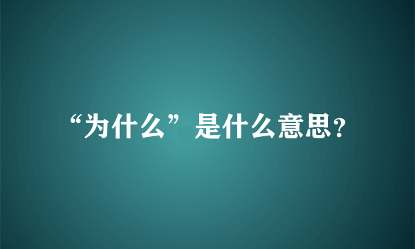 “为什么”是什么意思？