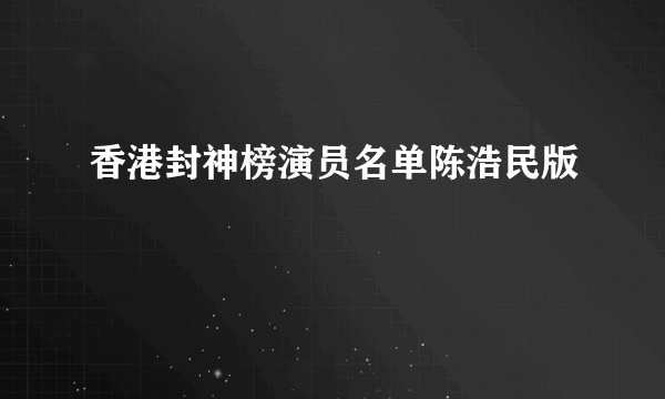 香港封神榜演员名单陈浩民版