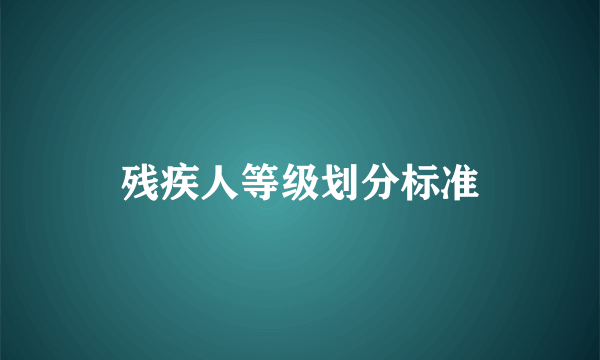 残疾人等级划分标准