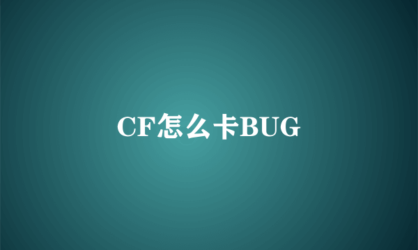 CF怎么卡BUG