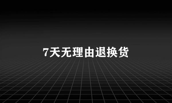 7天无理由退换货