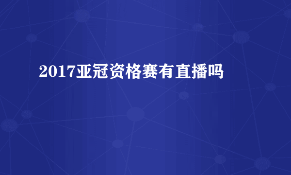 2017亚冠资格赛有直播吗