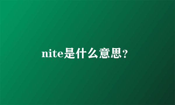 nite是什么意思？