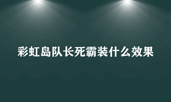 彩虹岛队长死霸装什么效果