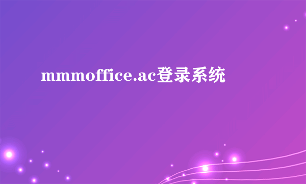 mmmoffice.ac登录系统