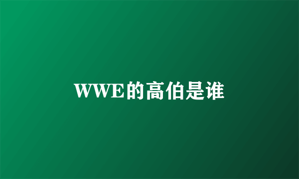 WWE的高伯是谁