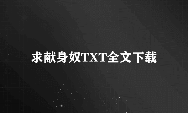 求献身奴TXT全文下载