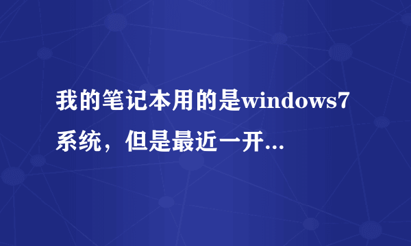 我的笔记本用的是windows7系统，但是最近一开机就显示“SoftMgrlite.exe应用程序错误”这是怎么回事？