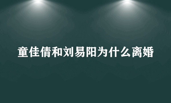 童佳倩和刘易阳为什么离婚