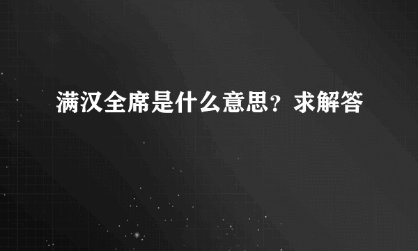 满汉全席是什么意思？求解答