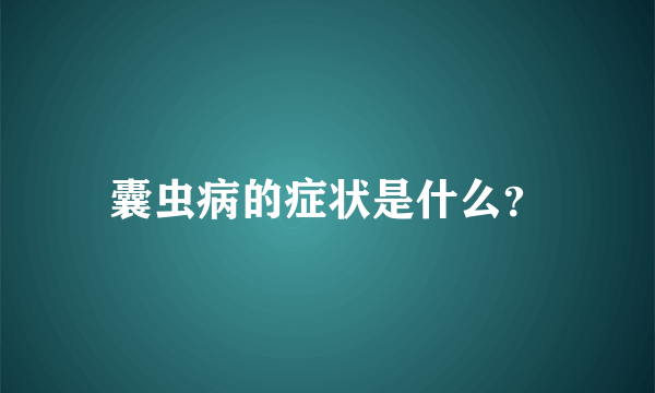 囊虫病的症状是什么？