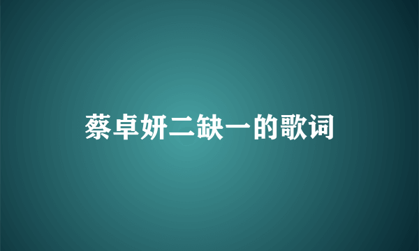 蔡卓妍二缺一的歌词