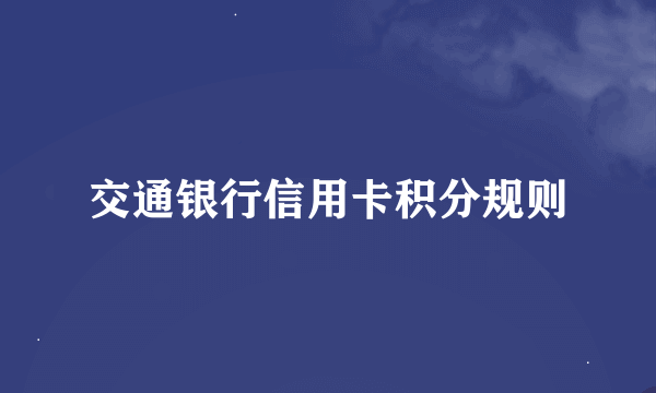 交通银行信用卡积分规则