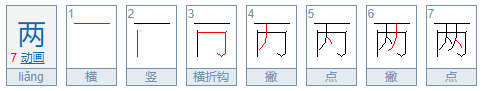 两的偏旁部首是什么?