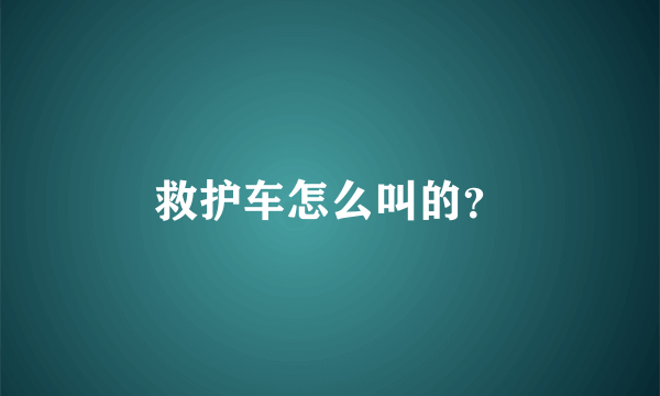 救护车怎么叫的？