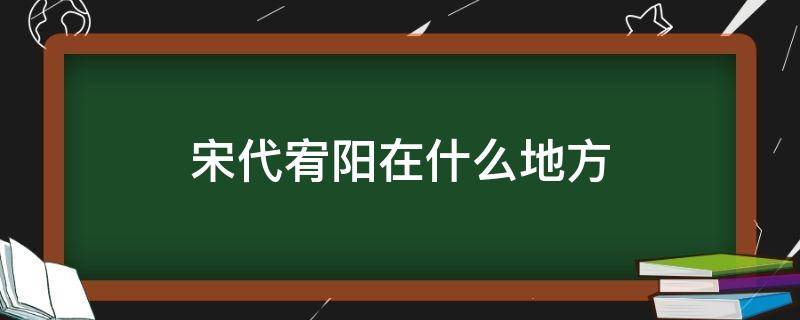 宋代宥阳在什么地方