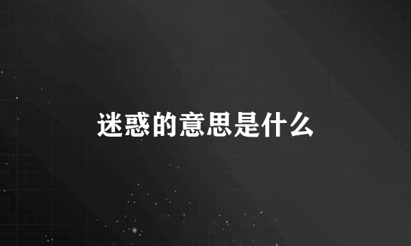 迷惑的意思是什么