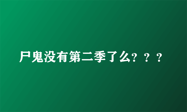 尸鬼没有第二季了么？？？