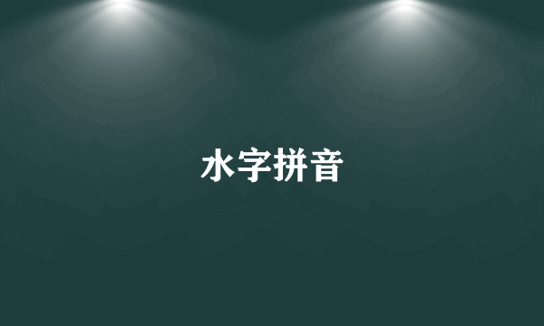 水字拼音