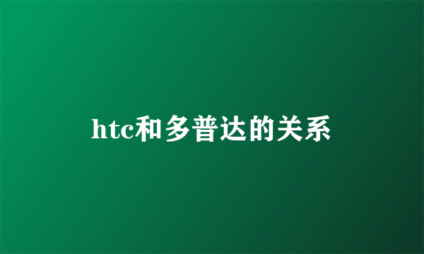 htc和多普达的关系