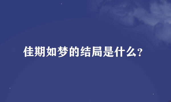 佳期如梦的结局是什么？