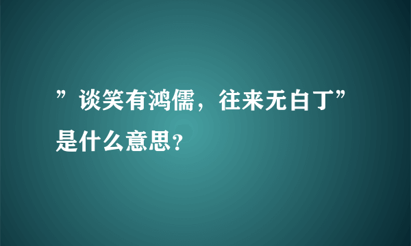 ”谈笑有鸿儒，往来无白丁”是什么意思？