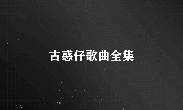 古惑仔歌曲全集