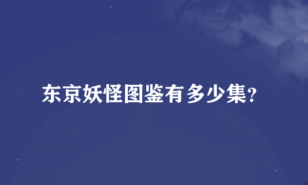 东京妖怪图鉴有多少集？