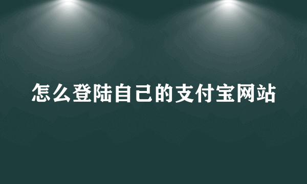 怎么登陆自己的支付宝网站